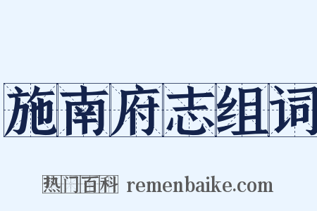 施南府志组词是什么意思的图片
